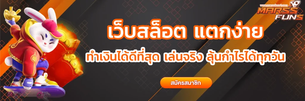MARSSFUN เว็บสล็อต