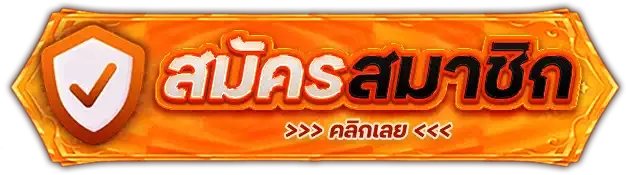 ปุ่ม-สมัคร