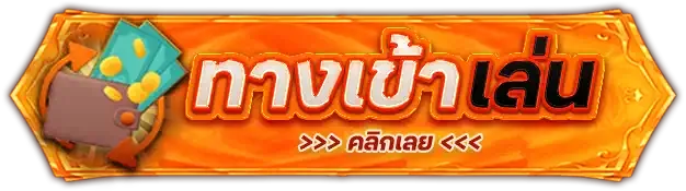 ปุ่ม-ทางเข้า